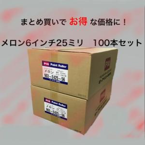 メロン 6インチ 25ミリ　スモールローラー　 　まとめてお得に！　PIA　100本セット