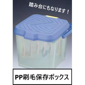 PP 刷毛保存 BOX 　大塚　マルテー　360×350×300