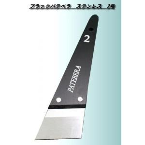 ブラック パテヘラ 2号 ステンレス 好川産業 パテベラ 塗装