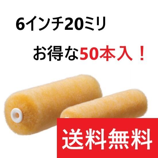 ラム 6インチ20ミリ 50本入 スモールローラー PIA メーカー直送 備考欄に会社名を入力してく...