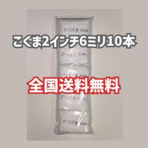 こぐま 2インチ 6ミリ 短毛 ミニスモール ローラー ミニコロ 10本セット