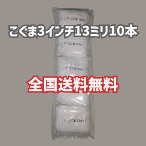 10本 こぐま 3インチ 13ミリ 中毛 ミニ...の詳細画像1