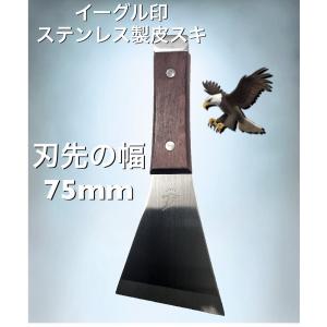 イーグル印 ステンレス製 ハンマー付き皮スキ 75mm