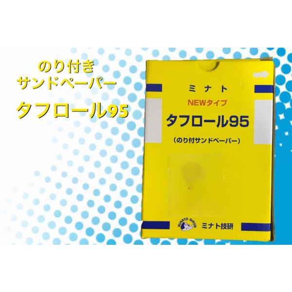 タフロール95 #120 ミナト技研 のり付きサンドペーパー メーカー直送