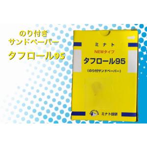 タフロール95 #320 ミナト技研 のり付きサンドペーパー