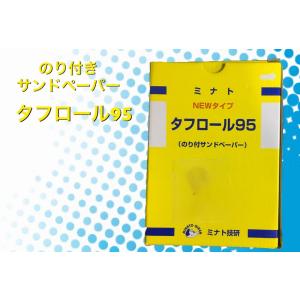 タフロール95 #80 ミナト技研 のり付きサンドペーパー
