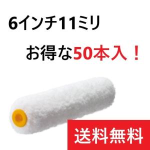 ラム 6インチ20ミリ 50本入 スモールローラー PIA メーカー直送 塗装