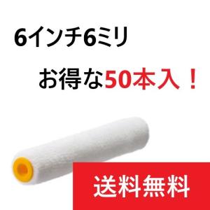 PIA ラム スモールローラー　6インチ20mm  50本入　1箱 ラム 6インチ20ミリ 50本入 スモールローラー PIA メーカー直送 塗装