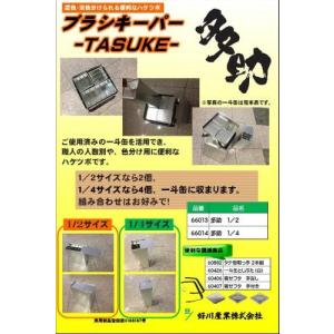 多助 1/4 ブラシキーパー 刷毛保存容器 好川産業｜nuttoku