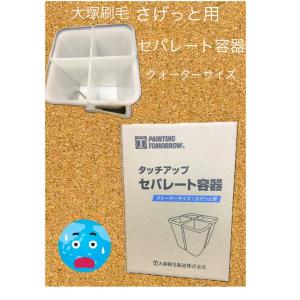 タッチアップ セパレート内容器 クウォーターサイズ