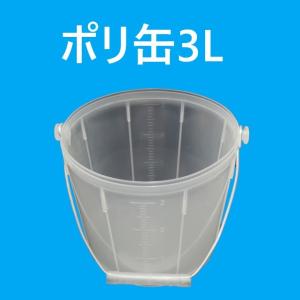 ポリ下げ缶　3L用
