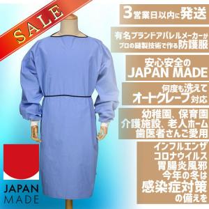 SALE 日本製 医療用ガウン 洗える コロナ アイソレーションガウン
