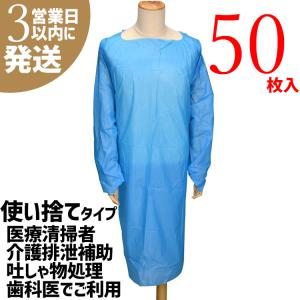 使い捨て 医療用ガウン 防水 50枚セット  ポリエチレン