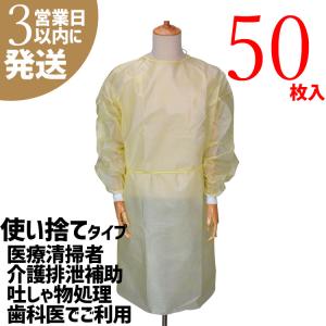 アイソレーションガウン 不織布 50枚入り 使い捨て 医療用ガウン