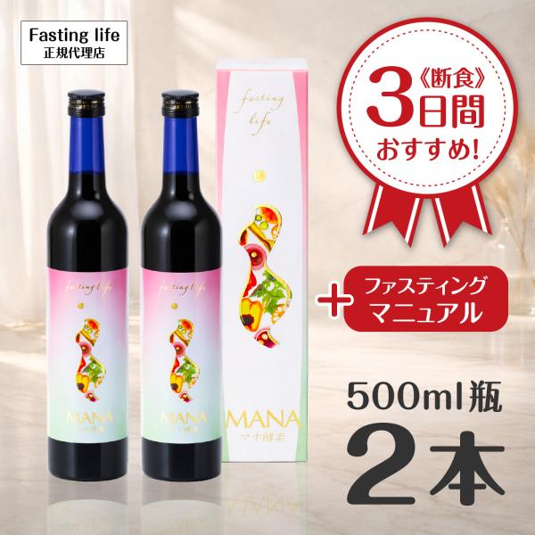 マナ酵素　MANA　ファスティングドリンク　最短即日発送　送料無料　ダイエット　断食3日間　500m...