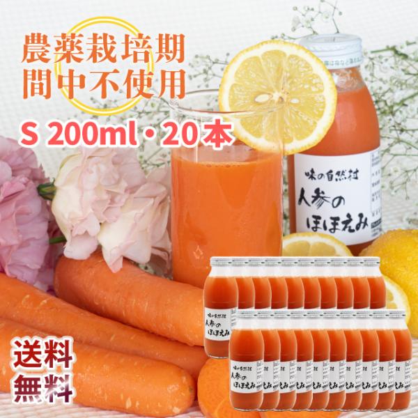 【送料無料・お得な20本セット】人参のほほえみ 200ml 20本　にんじんジュース 農薬:栽培期間...