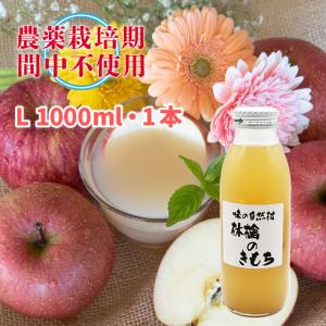 林檎のきもち ( L ) 1000ml 1L 1本　りんごジュース 農薬:栽培期間中不使用 ストレートジュース｜nvos