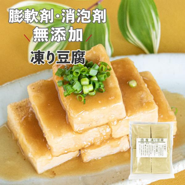 凍り豆腐 (平) 7枚　国産丸大豆100%使用 農薬:栽培期間中不使用 膨軟剤無添加 消泡剤無添加 ...