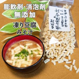 凍り豆腐(味噌汁)70g　国産丸大豆100%使用 農薬:栽培期間中不使用 膨軟剤無添加 消泡剤無添加 にがり 植物性タンパク質 大豆たんぱく｜信州自然村