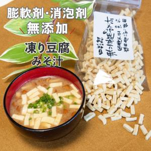 凍り豆腐(味噌汁)70g　国産丸大豆100%使用 農薬:栽培期間中不使用 膨軟剤無添加 消泡剤無添加 にがり 植物性タンパク質 大豆たんぱく