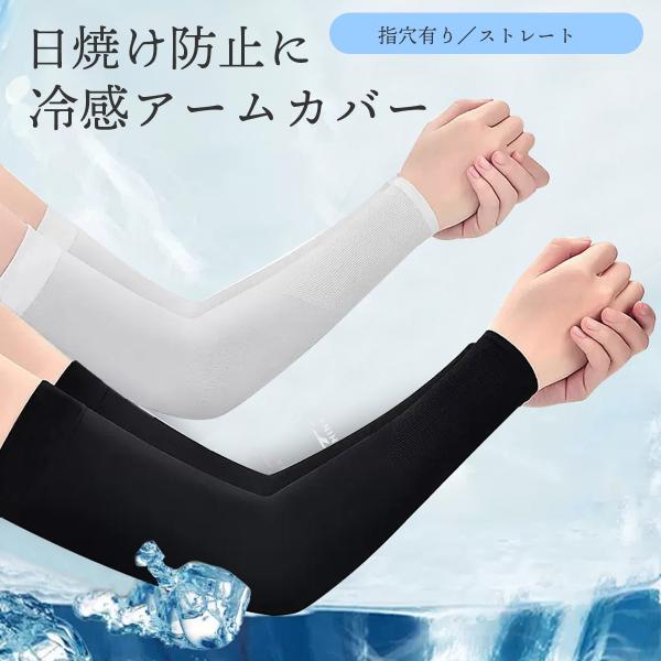 アームカバー 冷感 UVカット 紫外線対策 指穴あり 超伸縮 スマホ  スポーツ マラソン ゴルフ ...