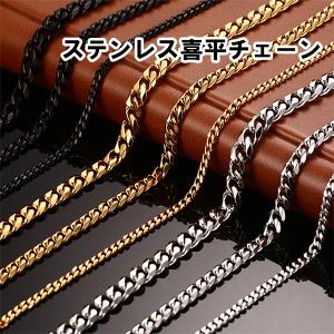 メンズ ネックレス メンズ 喜平チェーン ステンレス アレルギー対応 ゴールド 金 シルバー ブラック 3mm, 5mm, 7mmのサイズ 10代 20代 30代 40代 50代 60代 70代