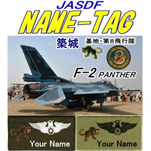 築城基地 第8飛行隊のネームタグパッチ 名入れ+...の商品画像