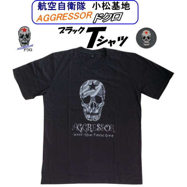 航空自衛隊飛行教導群　小松基地　アグレッサー・ドクロ　ブラックＴシャツ　S〜特大２ＸＬサイズまであり...
