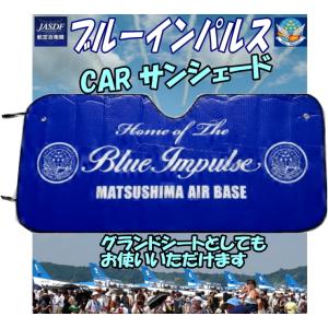 一年中使える！ 最新Ver. ブルーインパルス ＣＡＲ サンシェード　グランドシートにもなります！