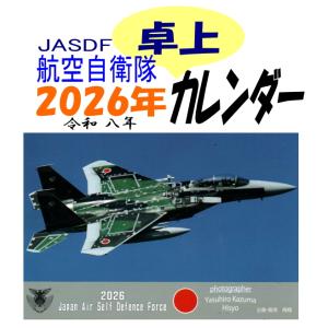 航空自衛隊・運用航空機 2026年(令和8年) ...の商品画像