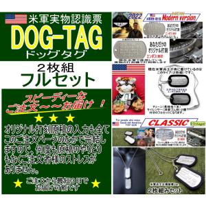 米軍実物認識票 ドッグタグ DOG-TAG　あなただけのオリジナル打刻  ２枚組フルＳＥＴ　新旧打刻スタイル選べます！