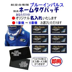 ブルーインパルス隊員 刺繍ネームタグパッチ　名入　＋ベルクロ付