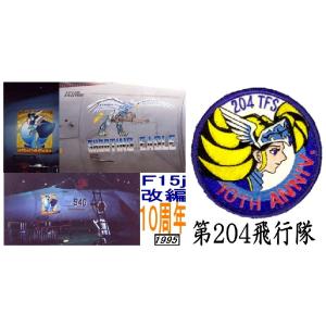 第204飛行隊ミスティックイーグル10周年記念...の詳細画像2