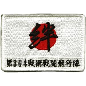 第３０４飛行隊 2011〜災害救援　日の丸・絆　肩パッチ
