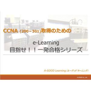 「目指せ!!一発合格」CCNA