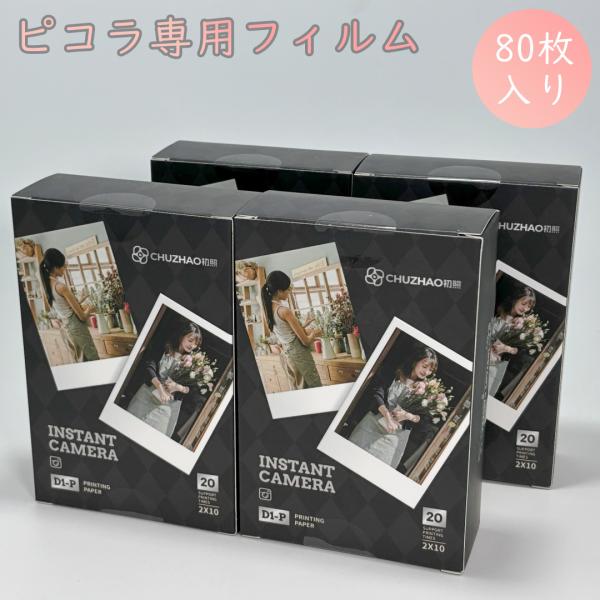 インスタントカメラ【ピコラ】専用フィルム80枚入り