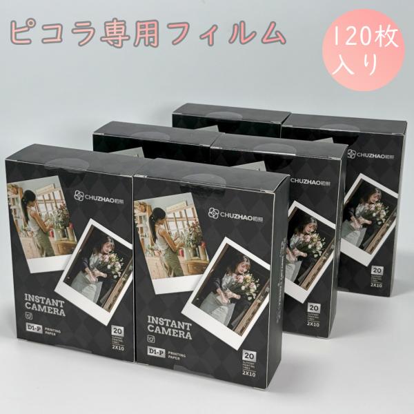 インスタントカメラ【ピコラ】専用フィルム120枚入り