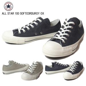 セール品 返品交換不可 コンバース CONVERSE オールスター １００ ソフトコーデュロイ ＯＸ1SC362 1SC363 ALL STAR 100 SOFTCORDUROY OXメンズ レディース 靴｜nws