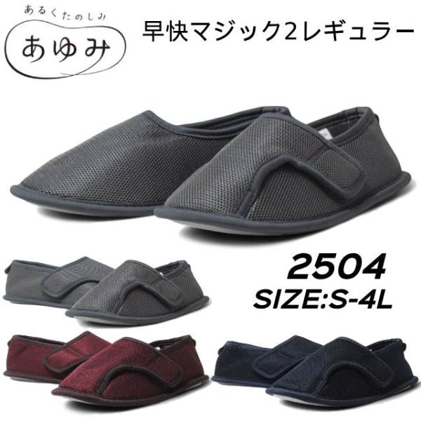 あゆみシューズ 2504 早快 そうかい マジック2 レギュラータイプ 入院・リハビリ用 メンズ レ...