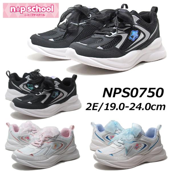 ニコプチスクール 075 2E 厚底スニーカー ガールズ キッズ 靴
