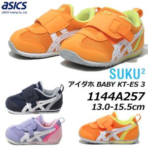 アシックス asics スクスク ベビー 1144A257 アイダホ BABY KT-ES 3 通園 ベビー キッズ 靴｜nws