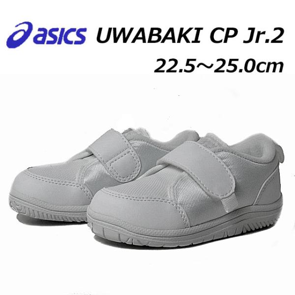 アシックス スクスク asics SUKUSUKU 1144A323 上履き CP Jr. 2 ジュ...