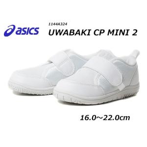 アシックス asics 1144A324 UWABAKI CP MINI 2 スクスク PRESCHOOL 白靴 上履き スクール キッズ 男の子 女の子 靴｜nws