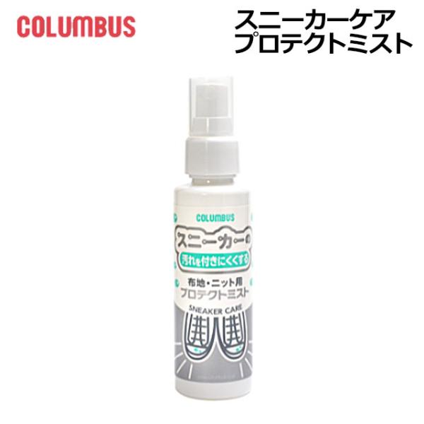 コロンブス COLUMBUS 26320000 スニーカーケア プロテクトミスト お手入れ品