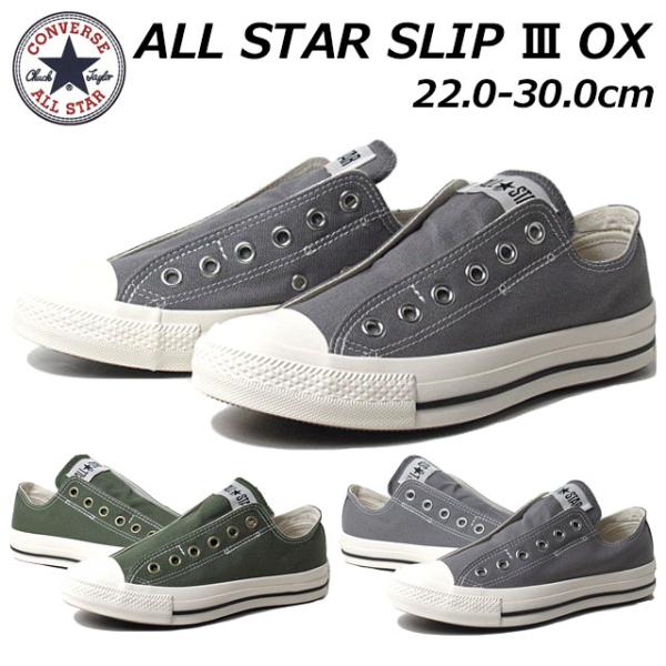 コンバース CONVERSE 1SD566 1SD565 オールスター スリップ III ＯＸ スニ...