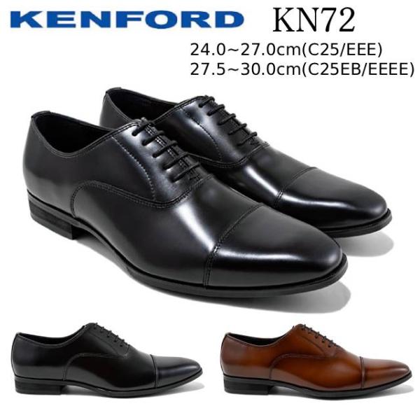 ケンフォード KENFORD KN72 C25(3E)/C25EB(4E) ストレートチップ 内羽根...