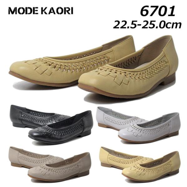 モード カオリ MODE KAORI 6701 バレエシューズ レディース 靴
