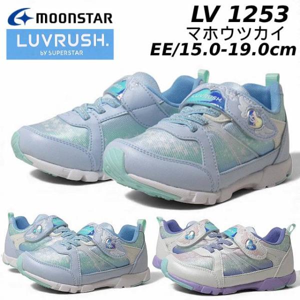 ムーンスター ラブラッシュ バイ スーパースター LV1253 2E マホウツカイ スニーカー キッ...