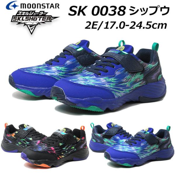 ムーンスター MOONSTAR SK0038 2E スキルシューター シップウ スニーカー 男の子 ...