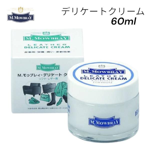 エム・モゥブレィ M.MOWBRAY デリケートクリーム 2026 靴クリーム スムースレザーケア用...